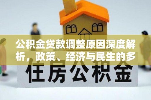 伊川公积金贷款调整原因深度解析，政策、经济与民生的多重考量