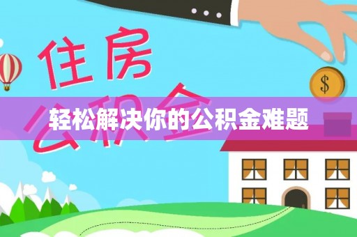 伊川轻松解决你的公积金难题