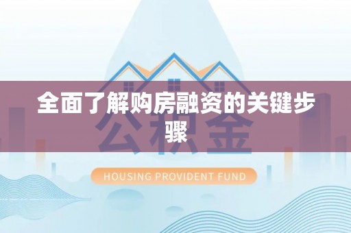 伊川全面了解购房融资的关键步骤