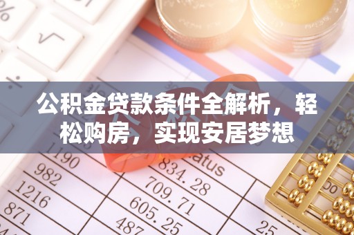 伊川公积金贷款条件全解析，轻松购房，实现安居梦想