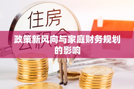 伊川政策新风向与家庭财务规划的影响