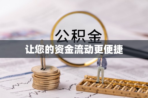 伊川让您的资金流动更便捷