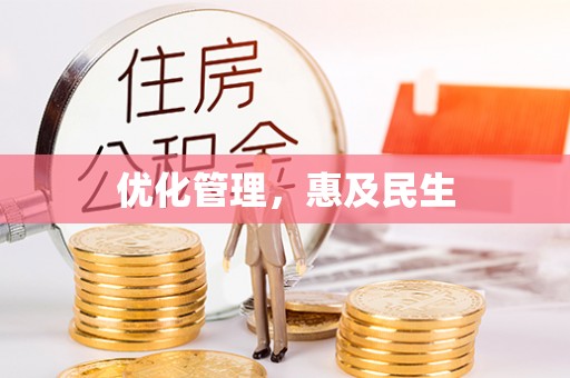 伊川优化管理，惠及民生