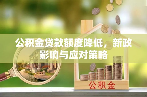 伊川公积金贷款额度降低，新政影响与应对策略