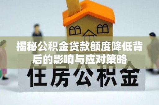 伊川揭秘公积金贷款额度降低背后的影响与应对策略