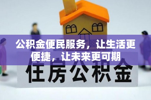 伊川公积金便民服务，让生活更便捷，让未来更可期