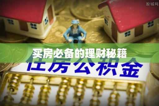 伊川买房必备的理财秘籍