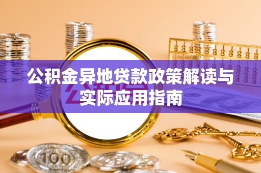 伊川公积金异地贷款政策解读与实际应用指南