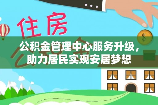 伊川公积金管理中心服务升级，助力居民实现安居梦想
