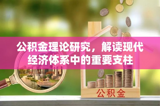 伊川公积金理论研究，解读现代经济体系中的重要支柱