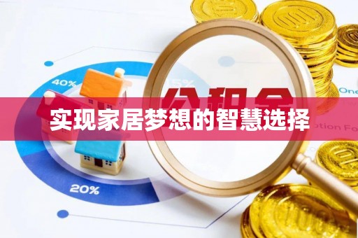 伊川实现家居梦想的智慧选择