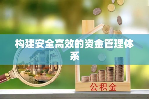 伊川构建安全高效的资金管理体系