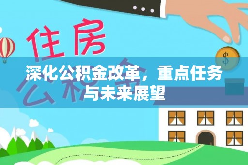 伊川深化公积金改革，重点任务与未来展望