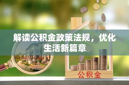 伊川解读公积金政策法规，优化生活新篇章