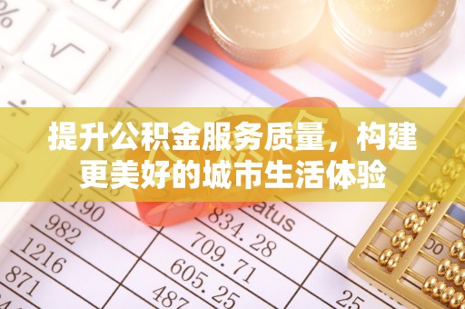 伊川提升公积金服务质量，构建更美好的城市生活体验