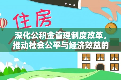伊川深化公积金管理制度改革，推动社会公平与经济效益的双赢