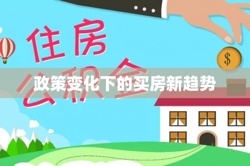 伊川政策变化下的买房新趋势