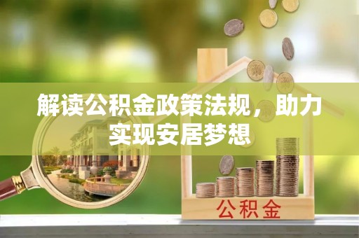 伊川解读公积金政策法规，助力实现安居梦想