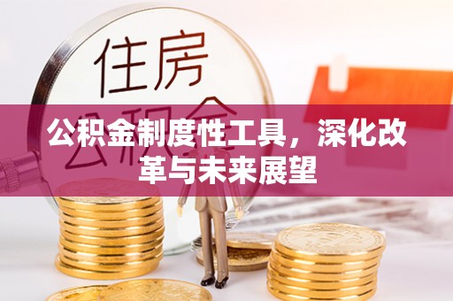 伊川公积金制度性工具，深化改革与未来展望