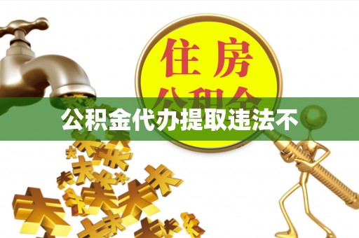 伊川公积金代办提取违法不