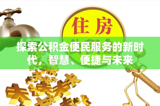 伊川探索公积金便民服务的新时代，智慧、便捷与未来