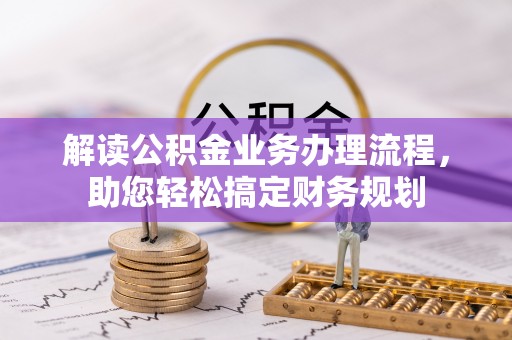 伊川解读公积金业务办理流程，助您轻松搞定财务规划