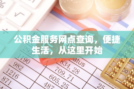 伊川公积金服务网点查询，便捷生活，从这里开始