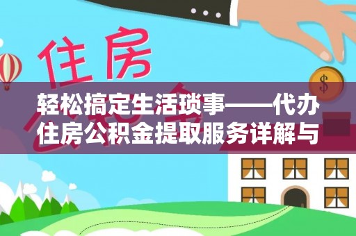 伊川轻松搞定生活琐事——代办住房公积金提取服务详解与实用指南