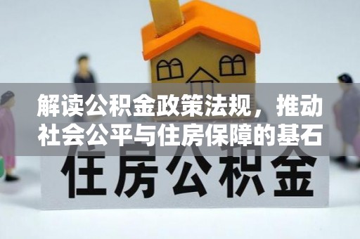 伊川解读公积金政策法规，推动社会公平与住房保障的基石