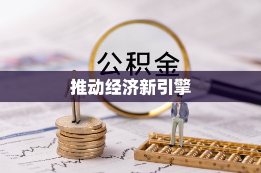 伊川推动经济新引擎