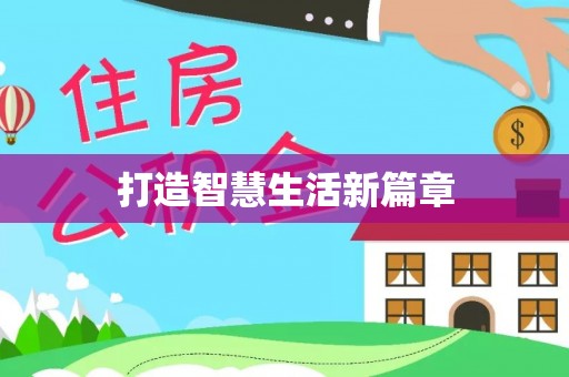 伊川打造智慧生活新篇章