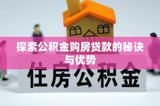 伊川探索公积金购房贷款的秘诀与优势