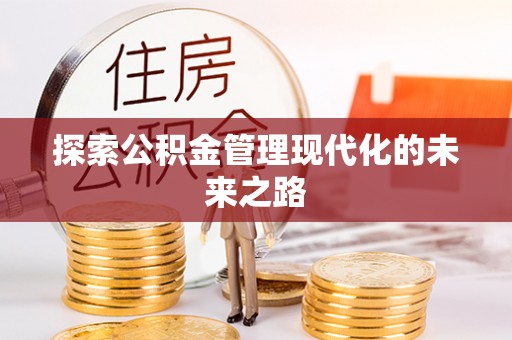 伊川探索公积金管理现代化的未来之路