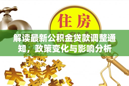 伊川解读最新公积金贷款调整通知，政策变化与影响分析