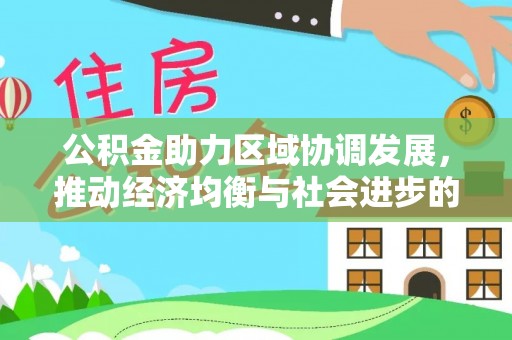伊川公积金助力区域协调发展，推动经济均衡与社会进步的桥梁