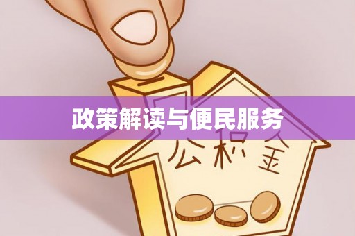 伊川政策解读与便民服务