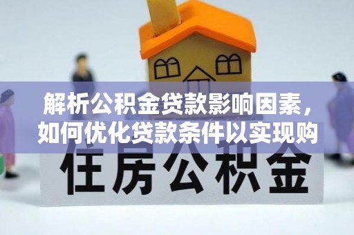 伊川解析公积金贷款影响因素，如何优化贷款条件以实现购房梦想