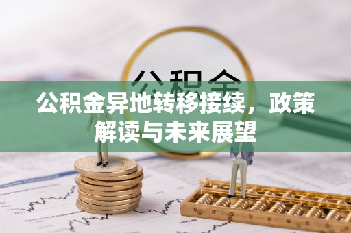 伊川公积金异地转移接续，政策解读与未来展望