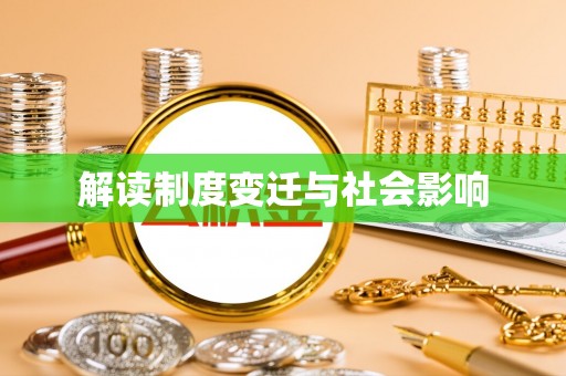 伊川解读制度变迁与社会影响