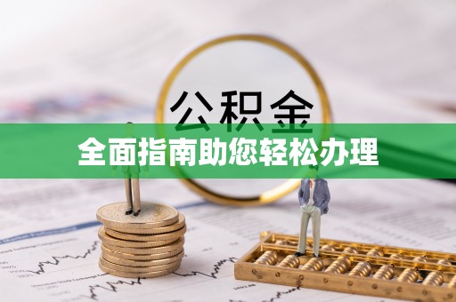 伊川全面指南助您轻松办理