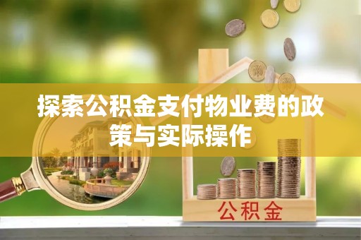 伊川探索公积金支付物业费的政策与实际操作