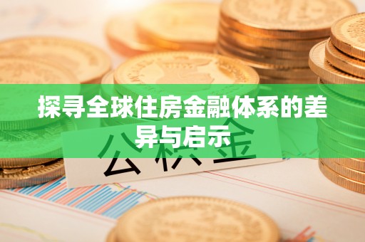 伊川探寻全球住房金融体系的差异与启示