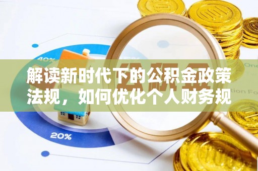 伊川解读新时代下的公积金政策法规，如何优化个人财务规划