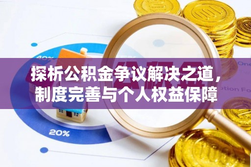 伊川探析公积金争议解决之道，制度完善与个人权益保障