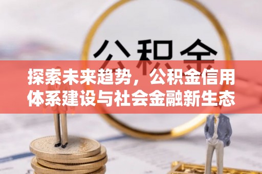 伊川探索未来趋势，公积金信用体系建设与社会金融新生态