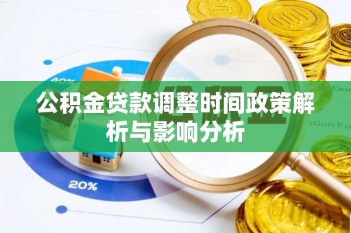 伊川公积金贷款调整时间政策解析与影响分析