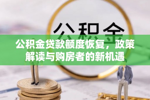 伊川公积金贷款额度恢复，政策解读与购房者的新机遇