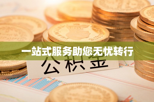 伊川一站式服务助您无忧转行