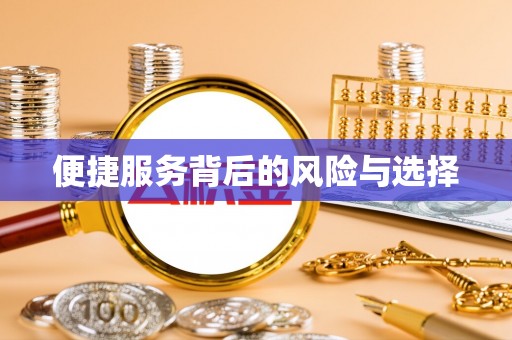 伊川便捷服务背后的风险与选择