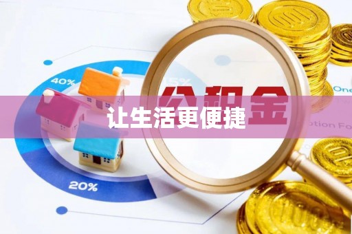 伊川让生活更便捷